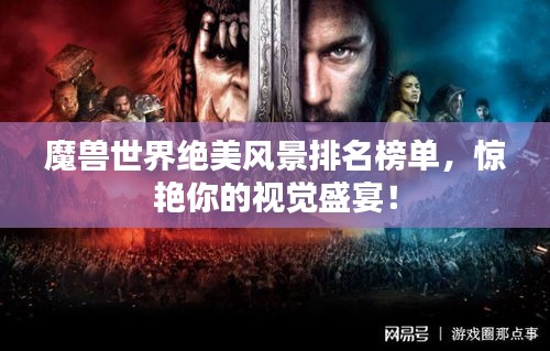 魔獸世界絕美風景排名榜單,驚艷你的視覺盛宴!