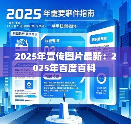 2025年宣傳圖片最新：2025年百度百科 