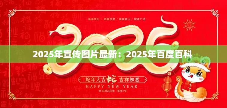 2025年宣傳圖片最新:2025年百度百科