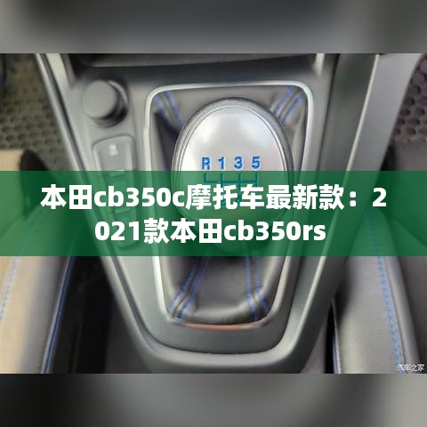 本田cb350c摩托車最新款:2021款本田cb350rs