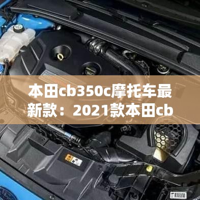 本田cb350c摩托車最新款:2021款本田cb350rs