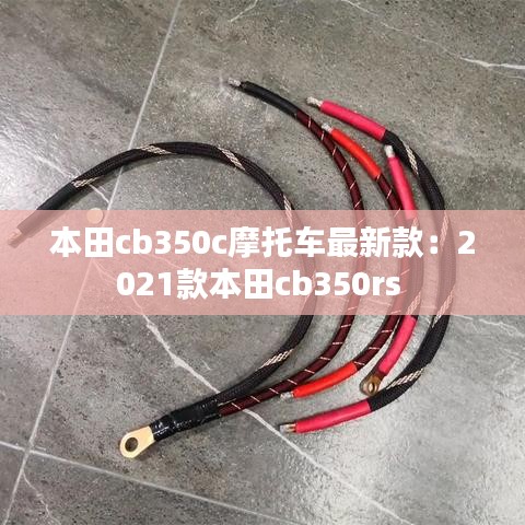 本田cb350c摩托車最新款:2021款本田cb350rs