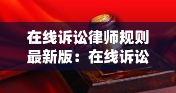 在線訴訟律師規則最新版:在線訴訟的好處