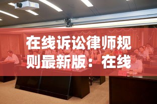 在線訴訟律師規則最新版:在線訴訟的好處