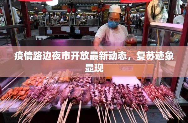 疫情路邊夜市開放最新動態(tài)，復蘇跡象顯現(xiàn)
