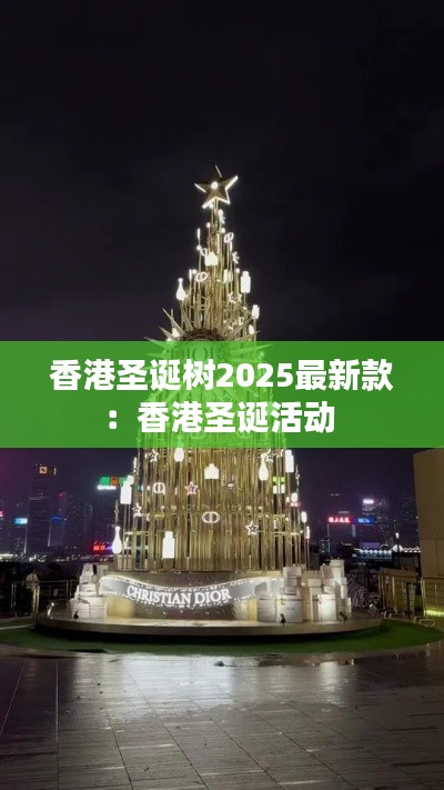 香港圣誕樹(shù)2025最新款:香港圣誕活動(dòng)