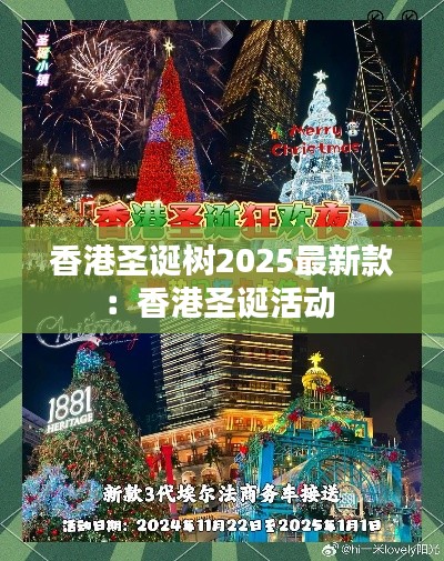 香港圣誕樹2025最新款:香港圣誕活動