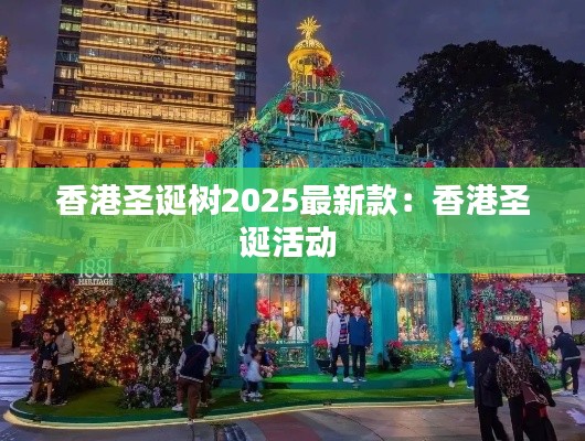 香港圣誕樹2025最新款:香港圣誕活動