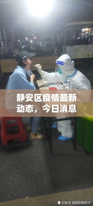 靜安區疫情最新動態,今日消息一覽