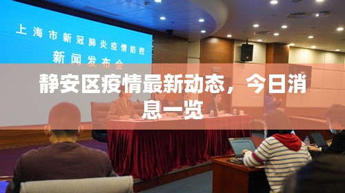 靜安區(qū)疫情最新動(dòng)態(tài)，今日消息一覽