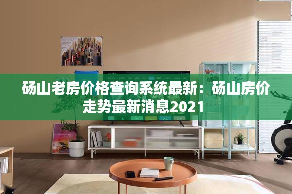 碭山老房價格查詢系統最新:碭山房價走勢最新消息2021