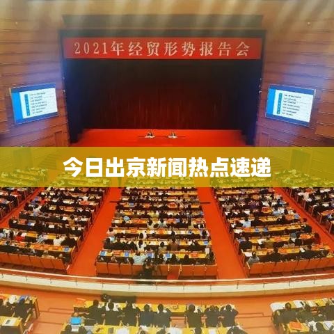 今日出京新聞熱點(diǎn)速遞