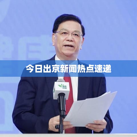 今日出京新聞熱點速遞