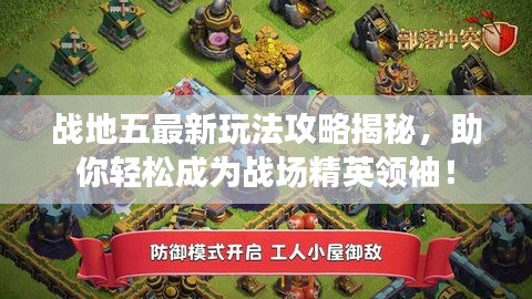 戰(zhàn)地五最新玩法攻略揭秘,助你輕松成為戰(zhàn)場(chǎng)精英領(lǐng)袖!