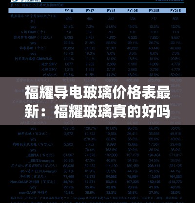 福耀導電玻璃價格表最新：福耀玻璃真的好嗎 