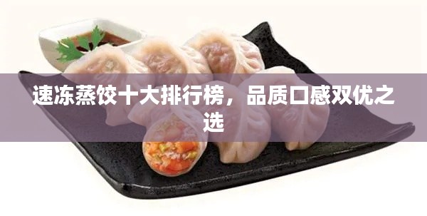 速凍蒸餃十大排行榜,品質口感雙優之選