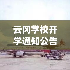 云岡學(xué)校開(kāi)學(xué)通知公告最新:云岡實(shí)驗(yàn)中學(xué)在哪