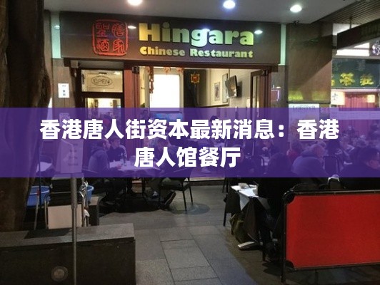 香港唐人街資本最新消息:香港唐人館餐廳