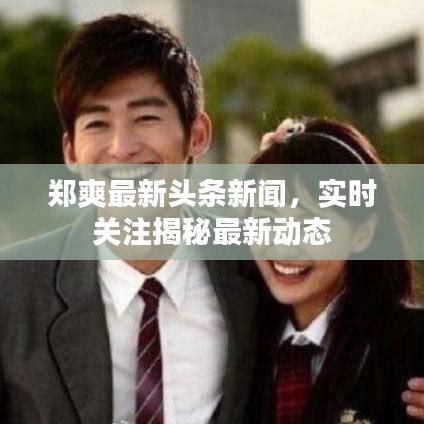 鄭爽最新頭條新聞，實時關注揭秘最新動態