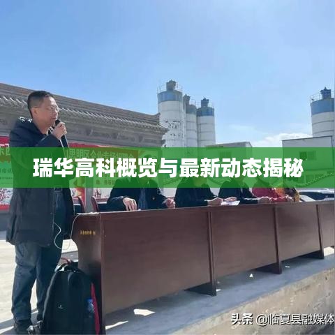 瑞華高科概覽與最新動態(tài)揭秘