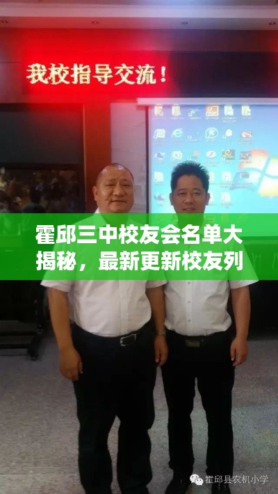 霍邱三中校友會名單大揭秘,最新更新校友列表