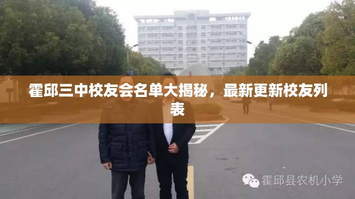霍邱三中校友會名單大揭秘,最新更新校友列表