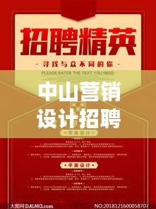 中山營銷設計招聘網(wǎng)最新招聘:中山市比較好的廣告設計公司