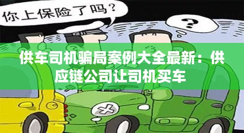 供車司機(jī)騙局案例大全最新:供應(yīng)鏈公司讓司機(jī)買車
