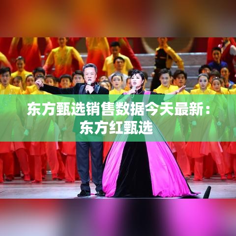 東方甄選銷售數(shù)據(jù)今天最新：東方紅甄選 