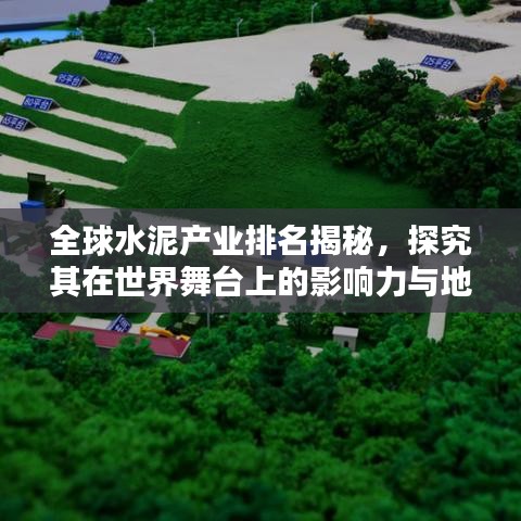 全球水泥產(chǎn)業(yè)排名揭秘，探究其在世界舞臺(tái)上的影響力與地位