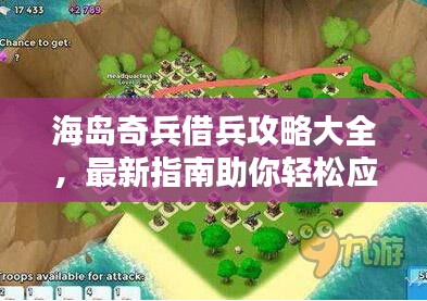 海島奇兵借兵攻略大全,最新指南助你輕松應對!