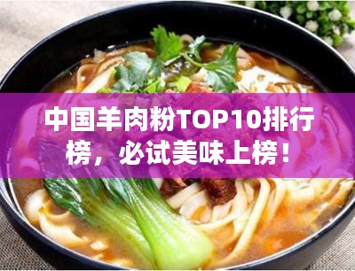 中國羊肉粉TOP10排行榜,必試美味上榜!