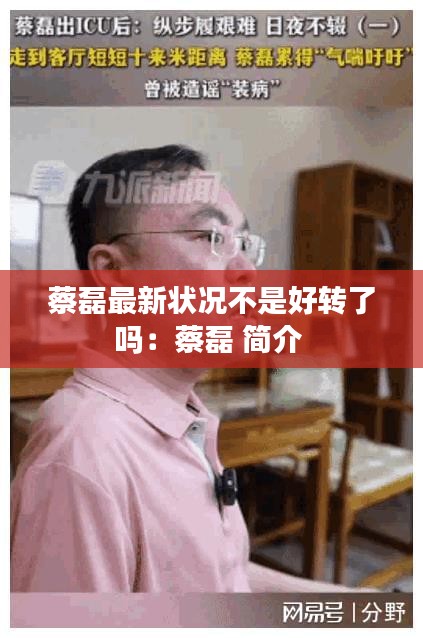 蔡磊最新狀況不是好轉了嗎：蔡磊 簡介 