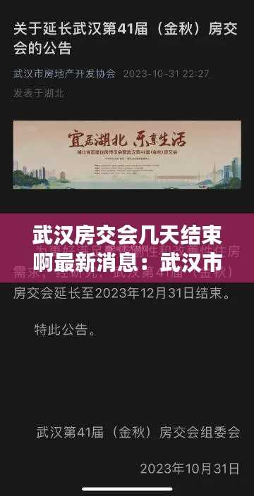 武漢房交會幾天結束啊最新消息：武漢市交房新規定 
