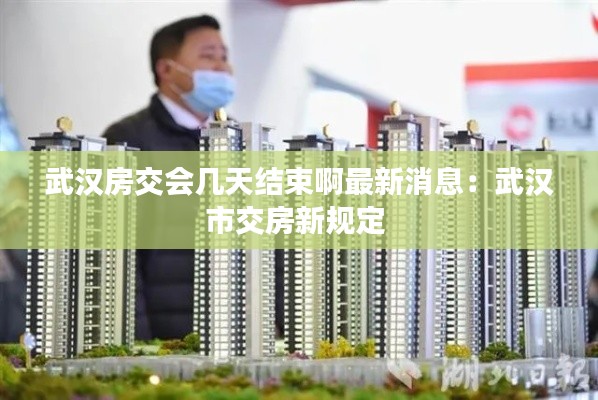 武漢房交會幾天結束啊最新消息:武漢市交房新規定