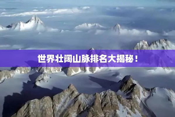 世界壯闊山脈排名大揭秘!
