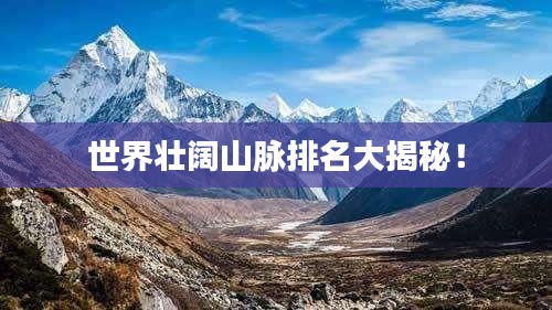 世界壯闊山脈排名大揭秘!