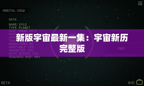 新版宇宙最新一集:宇宙新歷 完整版