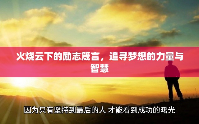 火燒云下的勵志箴言，追尋夢想的力量與智慧