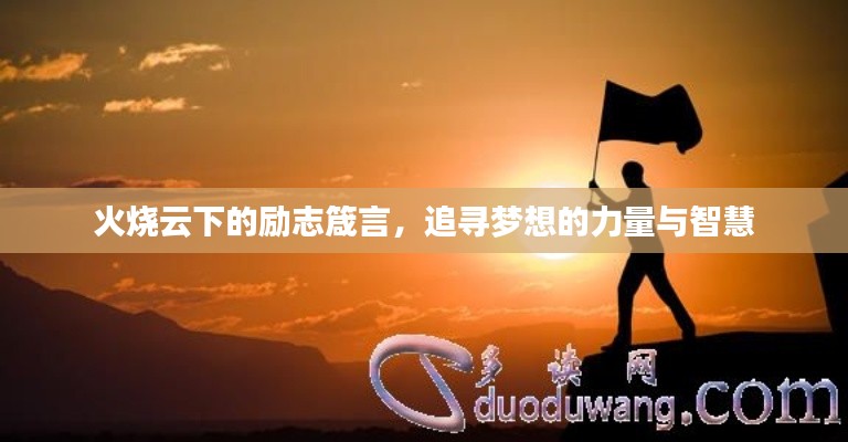 火燒云下的勵志箴言,追尋夢想的力量與智慧