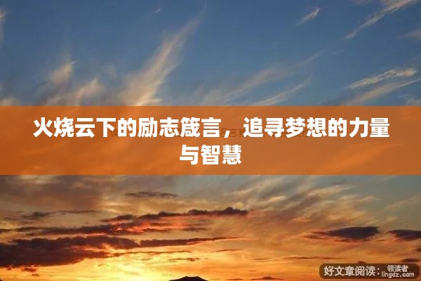火燒云下的勵志箴言,追尋夢想的力量與智慧