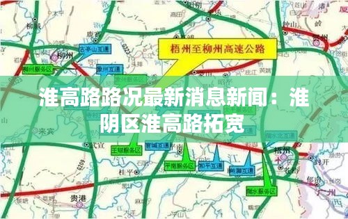 淮高路路況最新消息新聞:淮陰區淮高路拓寬