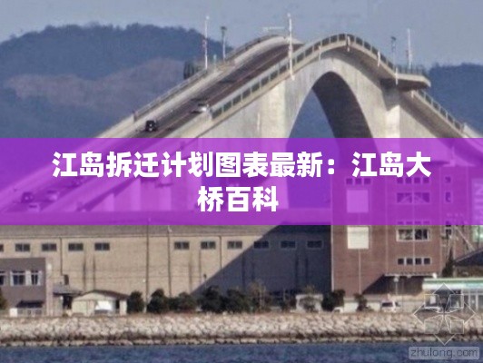 江島拆遷計劃圖表最新:江島大橋百科
