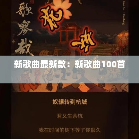 新歌曲最新款:新歌曲100首