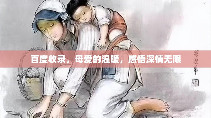 百度收錄,母愛的溫暖,感悟深情無限