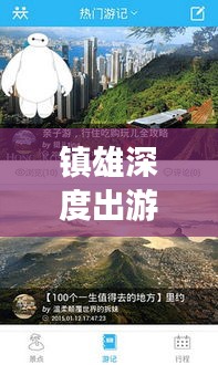 鎮(zhèn)雄深度出游攻略,一站式解鎖出國(guó)旅行全攻略!