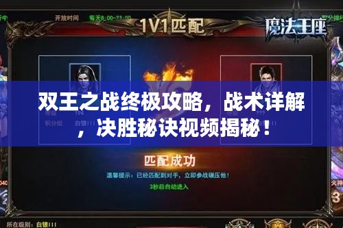 雙王之戰終極攻略，戰術詳解，決勝秘訣視頻揭秘！