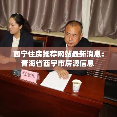 西寧住房推薦網站最新消息:青海省西寧市房源信息