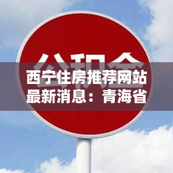 西寧住房推薦網(wǎng)站最新消息:青海省西寧市房源信息