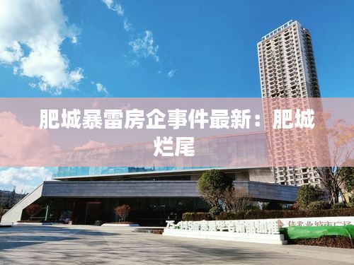 肥城暴雷房企事件最新:肥城爛尾